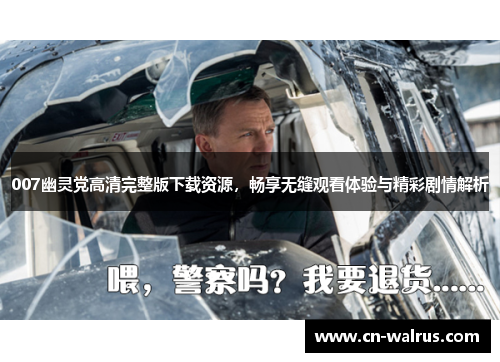 007幽灵党高清完整版下载资源，畅享无缝观看体验与精彩剧情解析