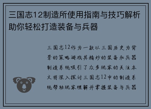 三国志12制造所使用指南与技巧解析助你轻松打造装备与兵器