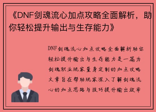 《DNF剑魂流心加点攻略全面解析，助你轻松提升输出与生存能力》
