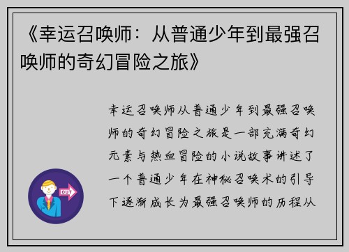 《幸运召唤师：从普通少年到最强召唤师的奇幻冒险之旅》