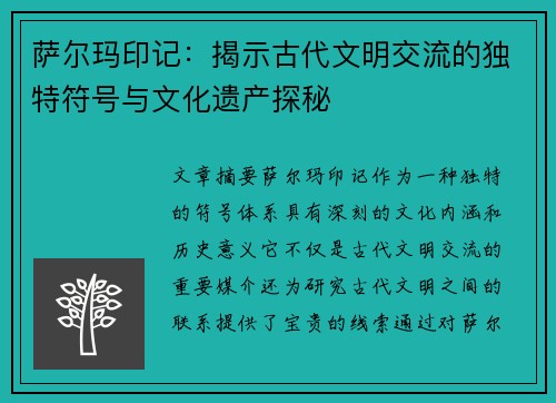 萨尔玛印记：揭示古代文明交流的独特符号与文化遗产探秘