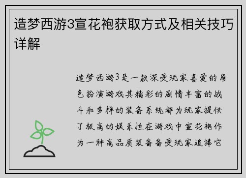 造梦西游3宣花袍获取方式及相关技巧详解