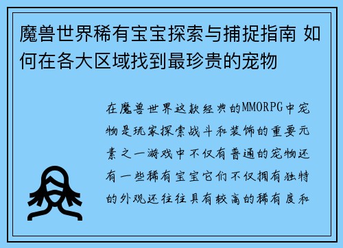 魔兽世界稀有宝宝探索与捕捉指南 如何在各大区域找到最珍贵的宠物