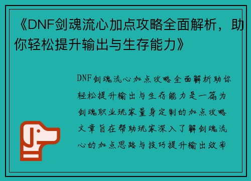 《DNF剑魂流心加点攻略全面解析，助你轻松提升输出与生存能力》