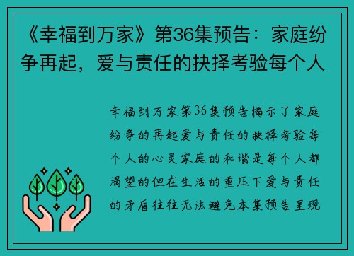 《幸福到万家》第36集预告：家庭纷争再起，爱与责任的抉择考验每个人的心灵