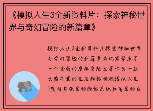 《模拟人生3全新资料片：探索神秘世界与奇幻冒险的新篇章》