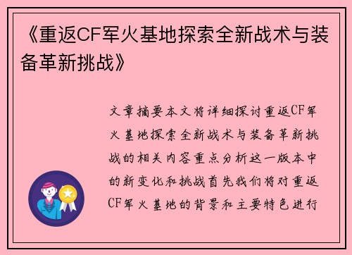 《重返CF军火基地探索全新战术与装备革新挑战》
