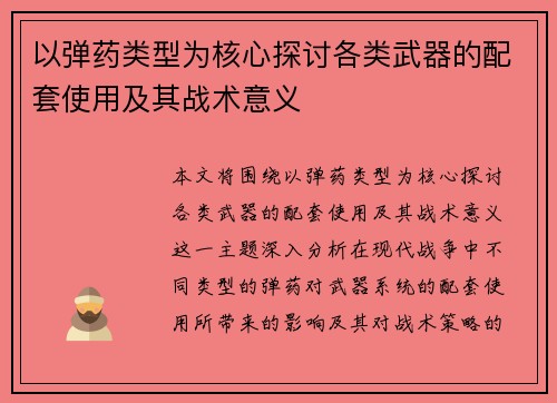 以弹药类型为核心探讨各类武器的配套使用及其战术意义