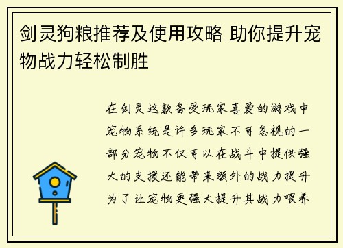 剑灵狗粮推荐及使用攻略 助你提升宠物战力轻松制胜