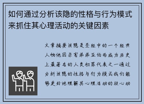 如何通过分析该隐的性格与行为模式来抓住其心理活动的关键因素