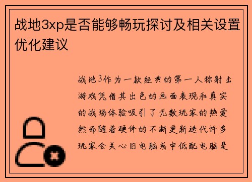 战地3xp是否能够畅玩探讨及相关设置优化建议