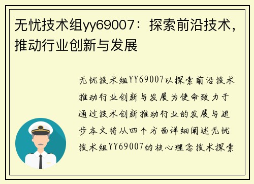 无忧技术组yy69007：探索前沿技术，推动行业创新与发展