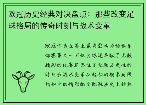 欧冠历史经典对决盘点：那些改变足球格局的传奇时刻与战术变革
