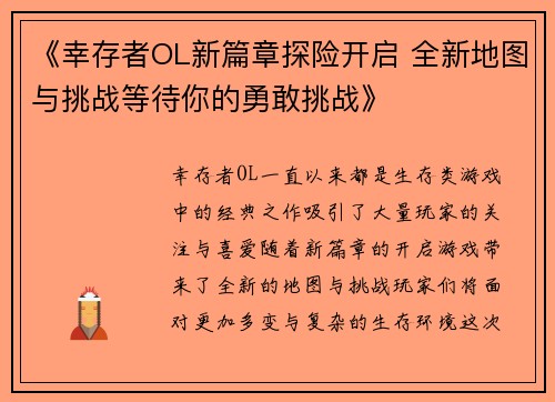 《幸存者OL新篇章探险开启 全新地图与挑战等待你的勇敢挑战》