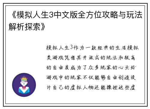 《模拟人生3中文版全方位攻略与玩法解析探索》