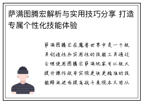 萨满图腾宏解析与实用技巧分享 打造专属个性化技能体验