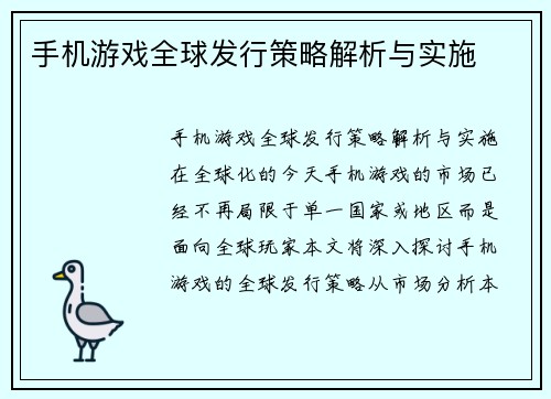 手机游戏全球发行策略解析与实施