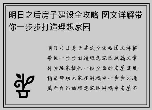 明日之后房子建设全攻略 图文详解带你一步步打造理想家园