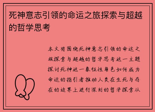 死神意志引领的命运之旅探索与超越的哲学思考