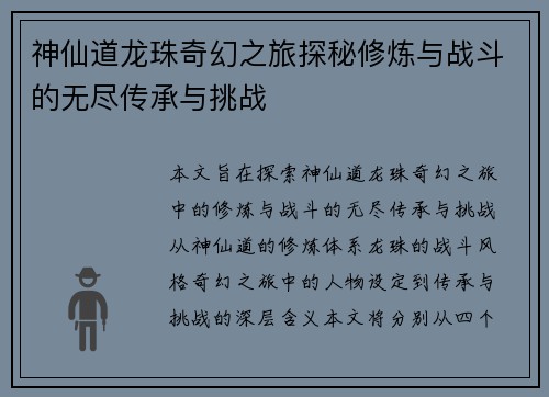 神仙道龙珠奇幻之旅探秘修炼与战斗的无尽传承与挑战