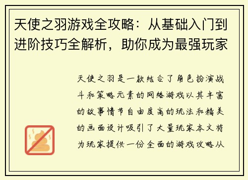 天使之羽游戏全攻略：从基础入门到进阶技巧全解析，助你成为最强玩家