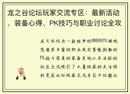 龙之谷论坛玩家交流专区：最新活动、装备心得、PK技巧与职业讨论全攻略