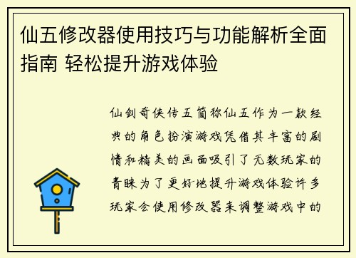 仙五修改器使用技巧与功能解析全面指南 轻松提升游戏体验