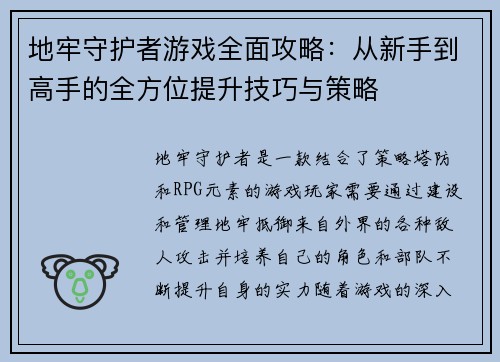 地牢守护者游戏全面攻略：从新手到高手的全方位提升技巧与策略