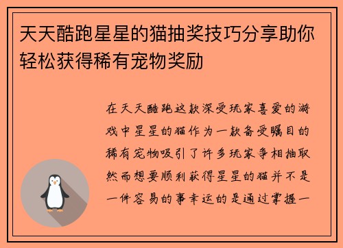 天天酷跑星星的猫抽奖技巧分享助你轻松获得稀有宠物奖励