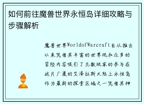 如何前往魔兽世界永恒岛详细攻略与步骤解析