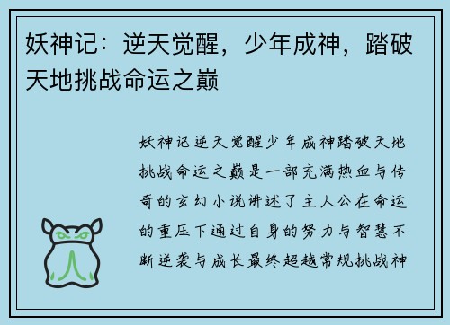 妖神记:逆天觉醒,少年成神,踏破天地挑战命运之巅 妖神记:逆天觉醒,少年成神,踏破天地挑战命运之巅