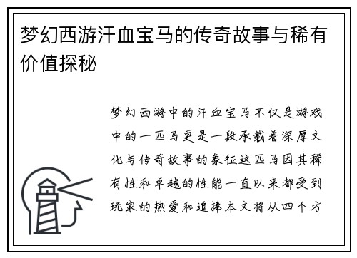 梦幻西游汗血宝马的传奇故事与稀有价值探秘