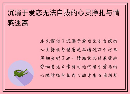 沉溺于爱恋无法自拔的心灵挣扎与情感迷离