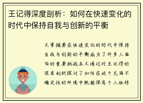 王记得深度剖析：如何在快速变化的时代中保持自我与创新的平衡