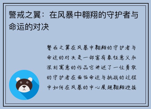 警戒之翼：在风暴中翱翔的守护者与命运的对决