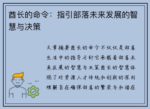 酋长的命令：指引部落未来发展的智慧与决策