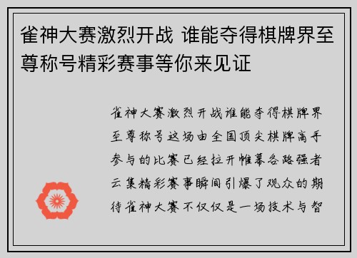 雀神大赛激烈开战 谁能夺得棋牌界至尊称号精彩赛事等你来见证