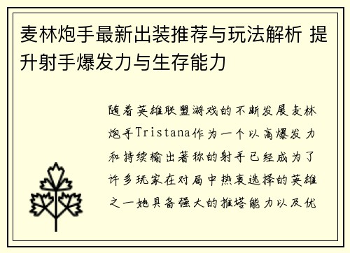 麦林炮手最新出装推荐与玩法解析 提升射手爆发力与生存能力